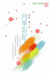 月季忘記了