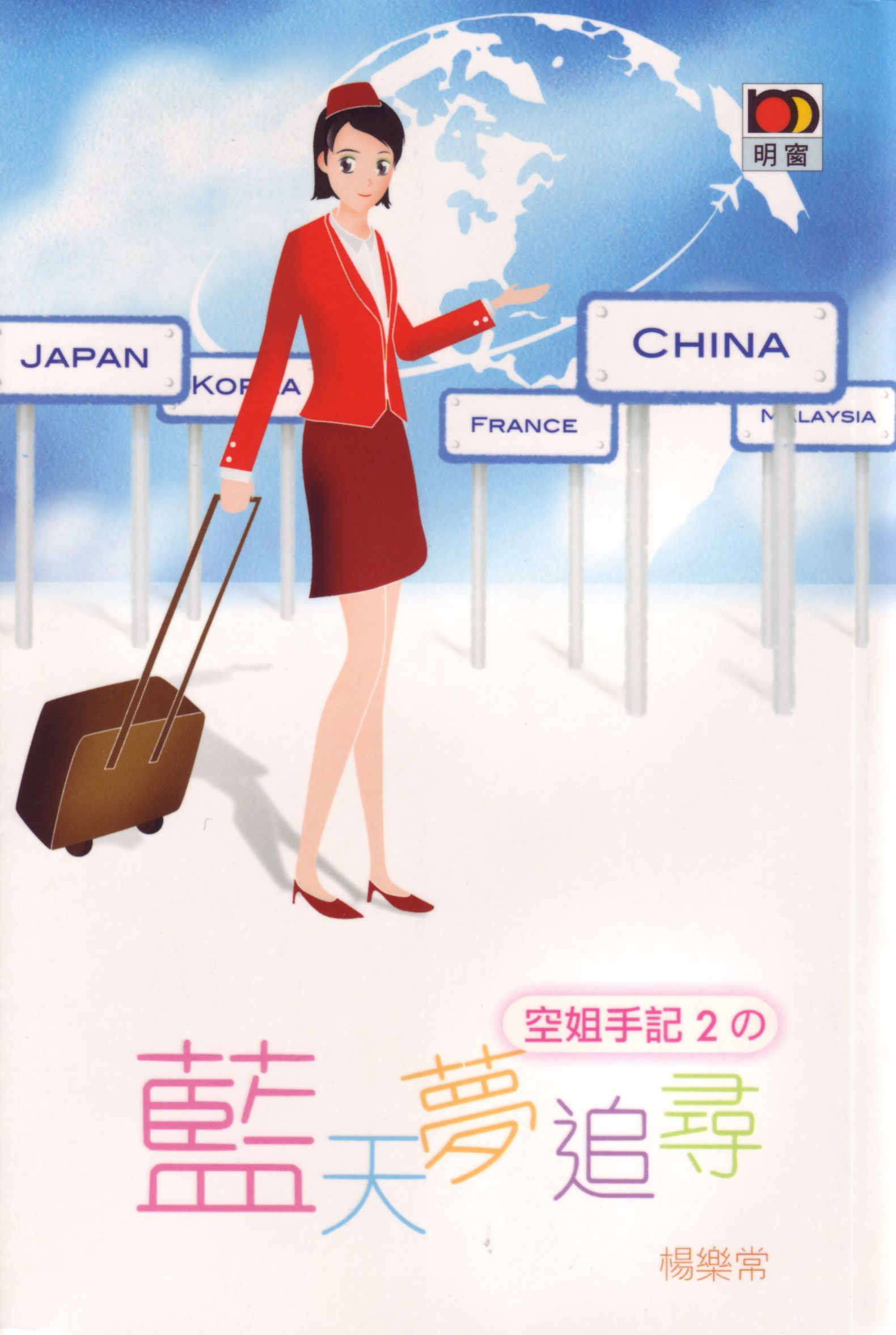 空姐手記 2 藍天夢追尋