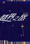 越界之旅
