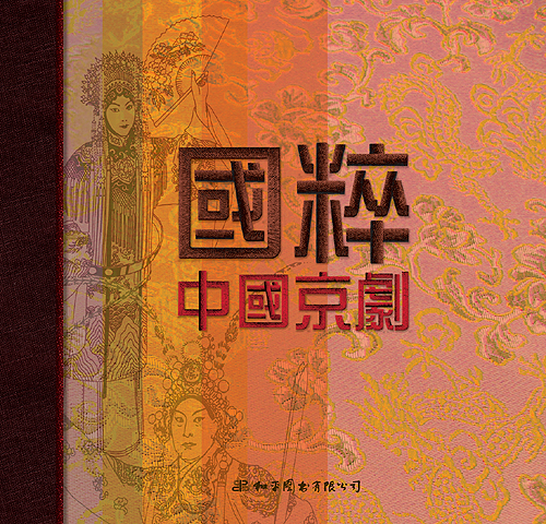 國粹．中國京劇