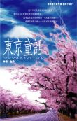 金鈴旅行事件簿 冒險小說 01 東京童話