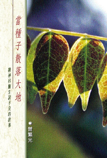 當種子散落大地