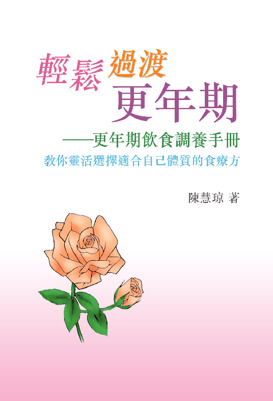 輕鬆過渡更年期──更年期飲食調養手冊