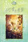 小叮噹的煩惱