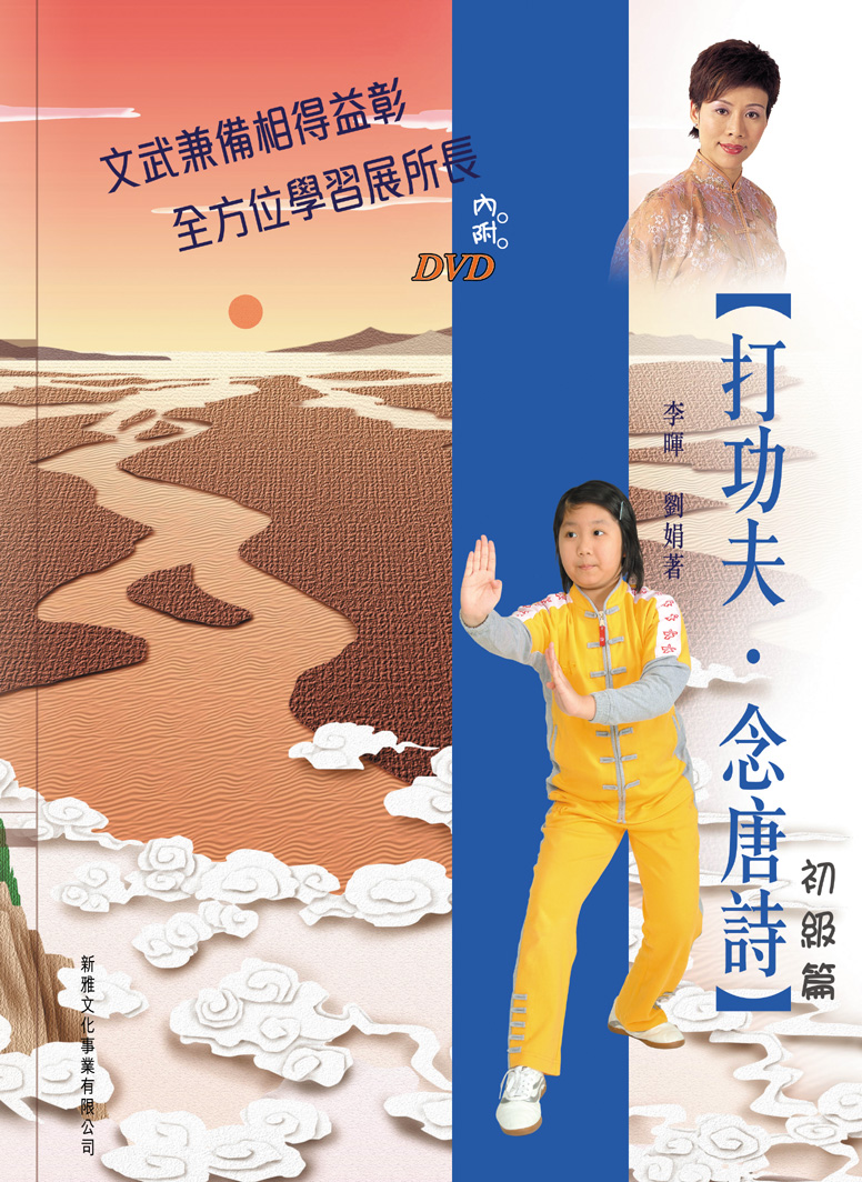 打功夫‧念唐詩