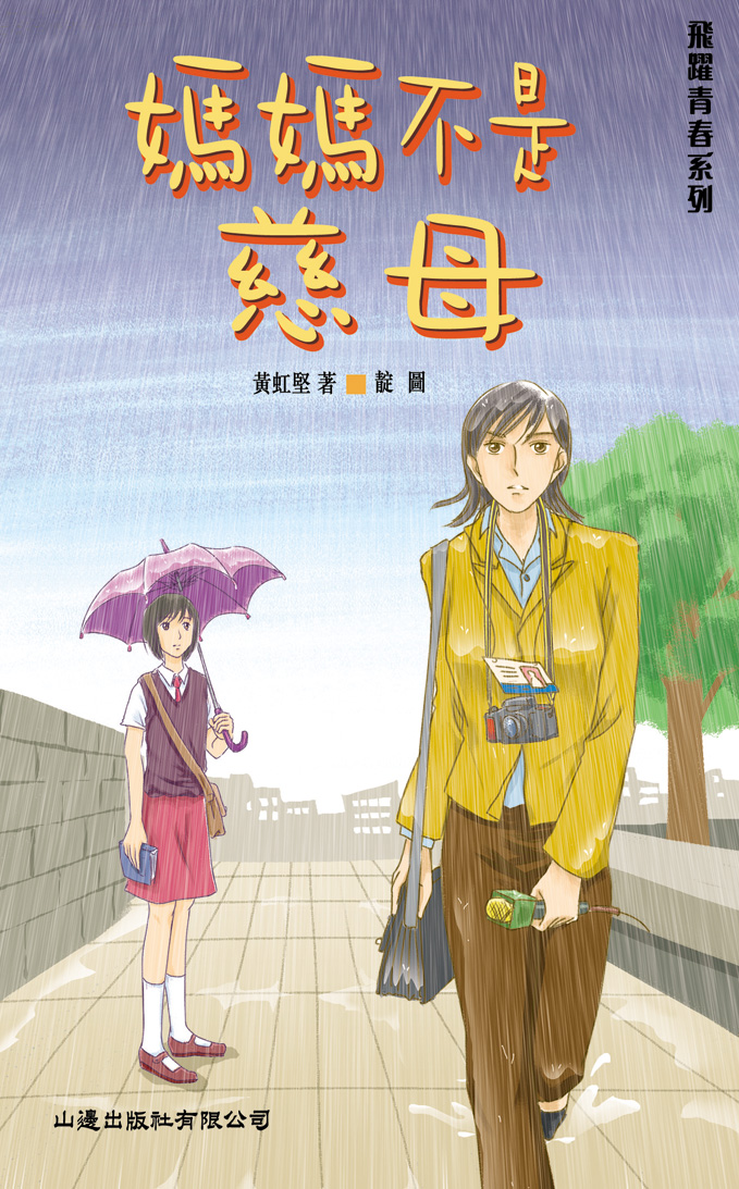 媽媽不是慈母