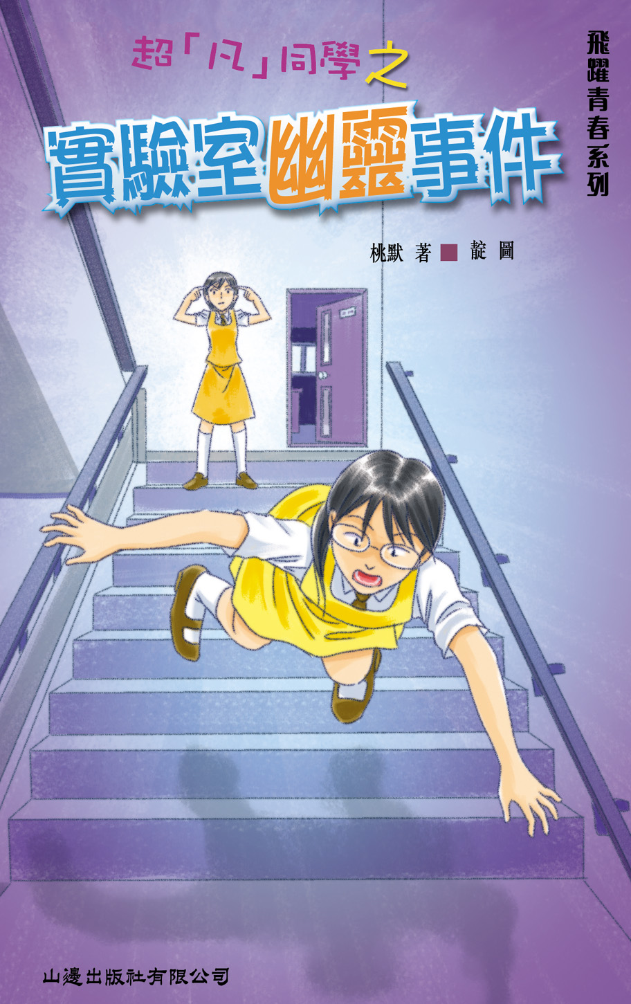 超凡同學之實驗室幽靈事件