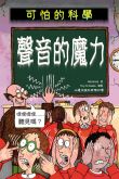 可怕的科學──聲音的魔力