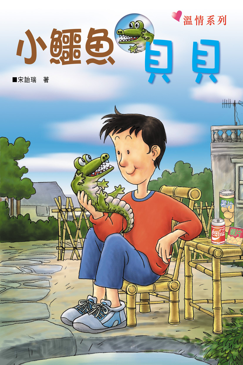 小鱷魚貝貝