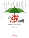 有險無驚──理財顧問工作生涯苦與樂手記