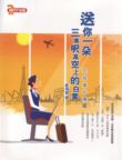 空姐事件簿 3 送你一朵三萬呎高空上的白雲
