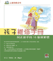 孩子維修手冊──糾正孩子的16個壞習慣