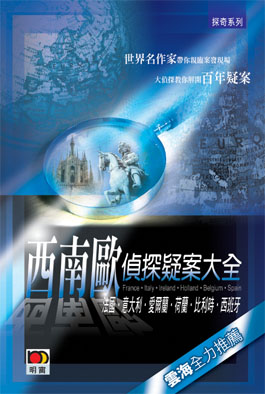 西南歐偵探疑案大全