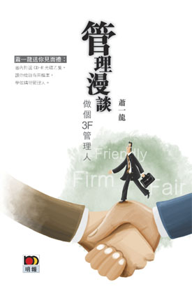 管理漫談 1 做個3F管理人