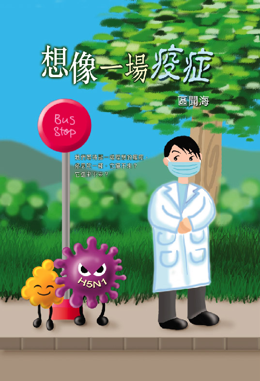 想像一場疫症