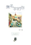 無名字的你
