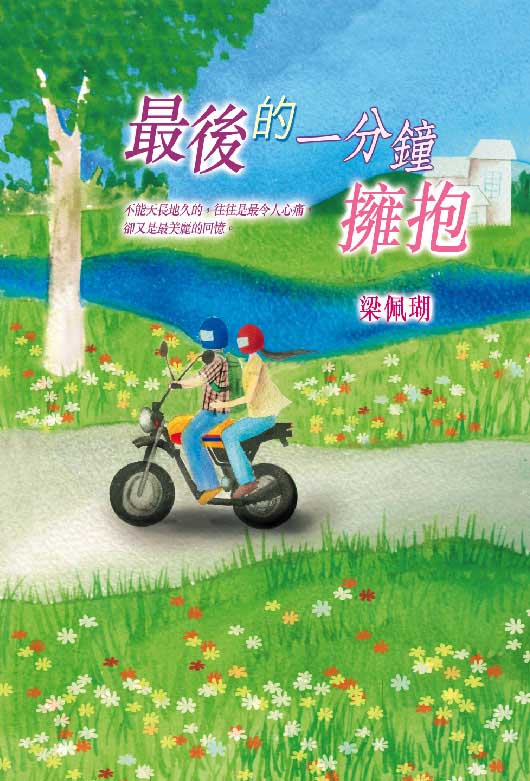 最後的一分鐘擁抱