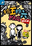 拾五拾六FAQ－－懂性篇