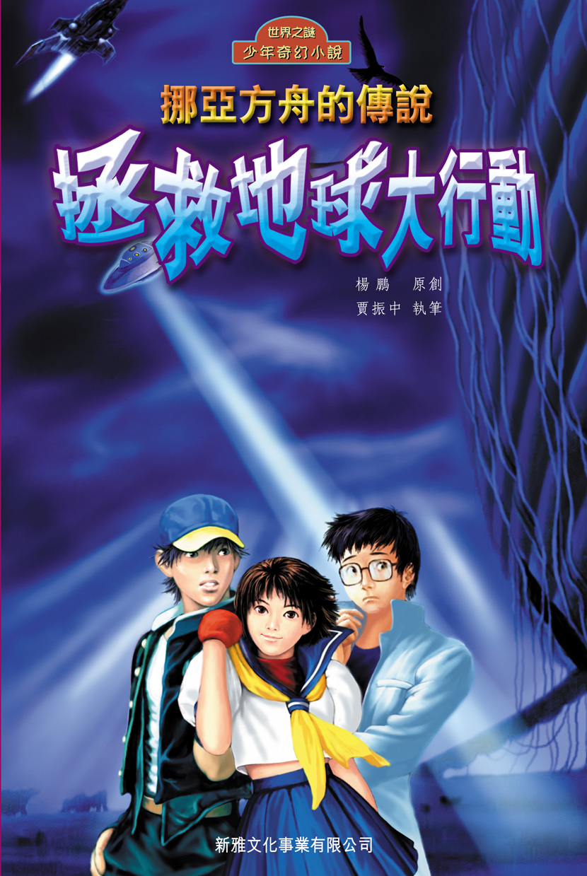 拯救地球大行動