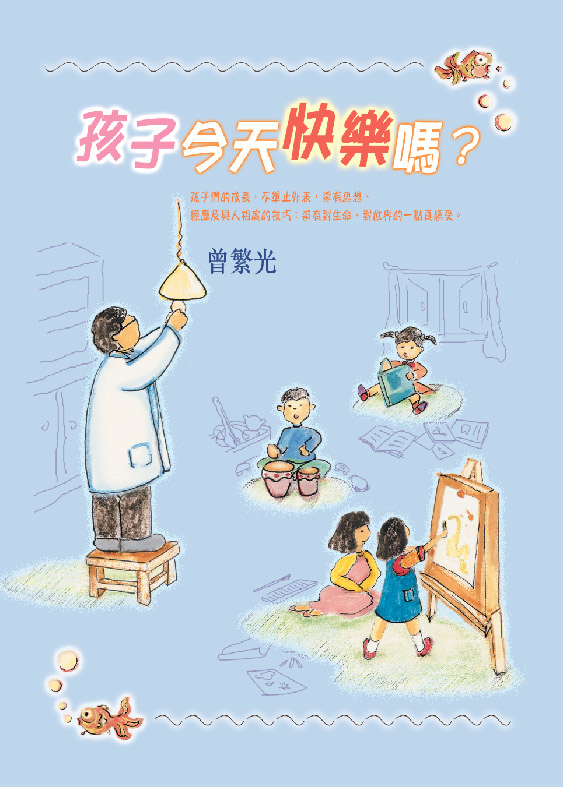 孩子今天快樂嗎？