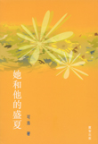 她和他的盛夏