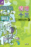 情理生活教材 3 情理十足