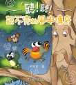 綠色小天使──聽！聽！說不完的風中傳奇