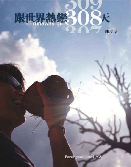跟世界熱戀308天