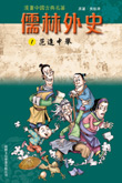 儒林外史 1 范進中舉