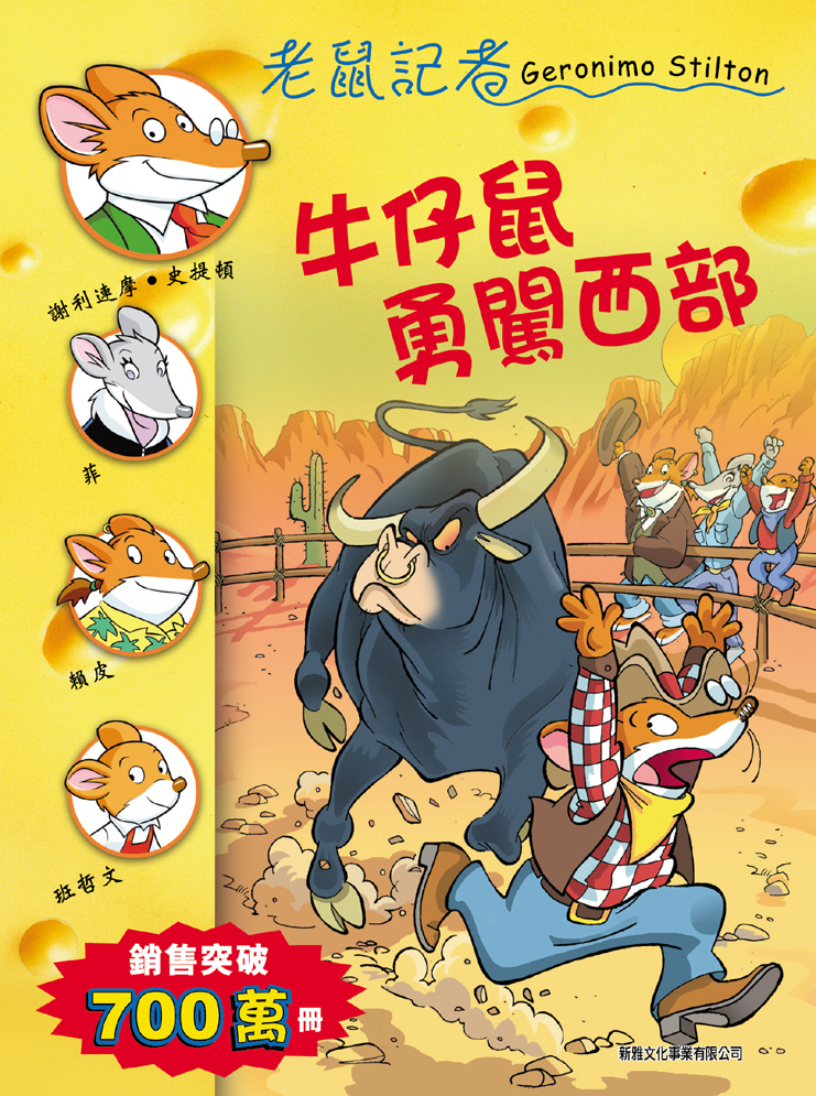 老鼠記者 28 牛仔鼠勇闖西部