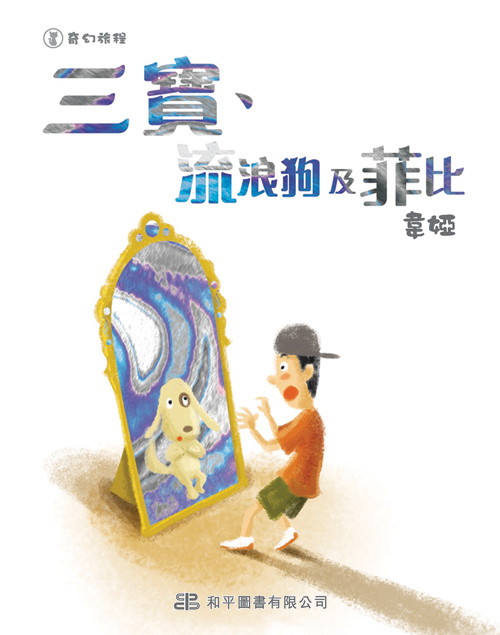 三寶、流浪狗及菲比