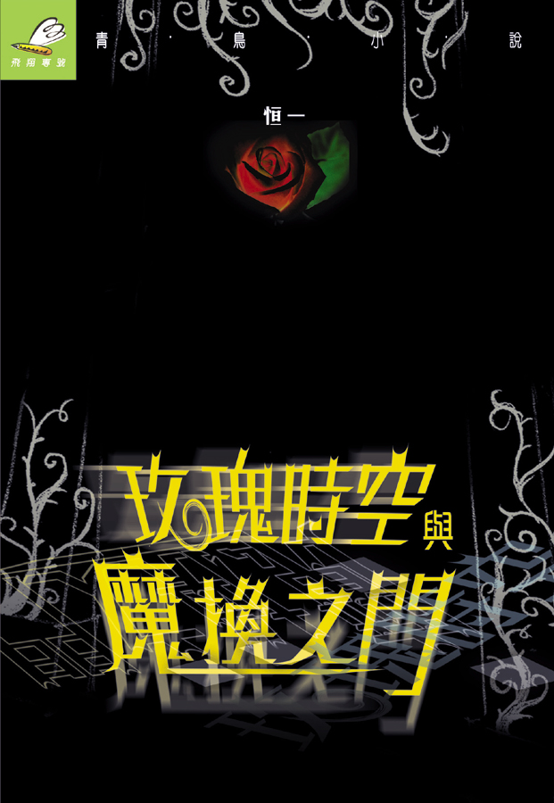 玫瑰時空與魔換之門