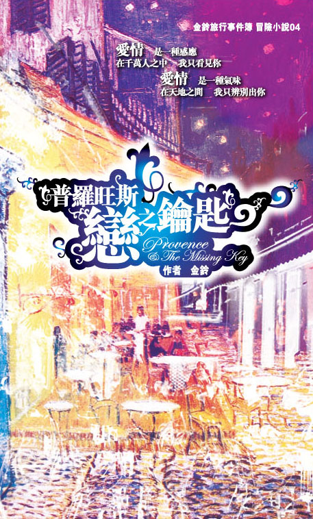 金鈴旅行事件簿 冒險小說 04 普羅旺斯戀之鑰匙