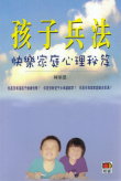 孩子兵法──快樂家庭心理秘笈