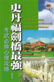 史丹福劍橋最強──考試必勝心理攻略