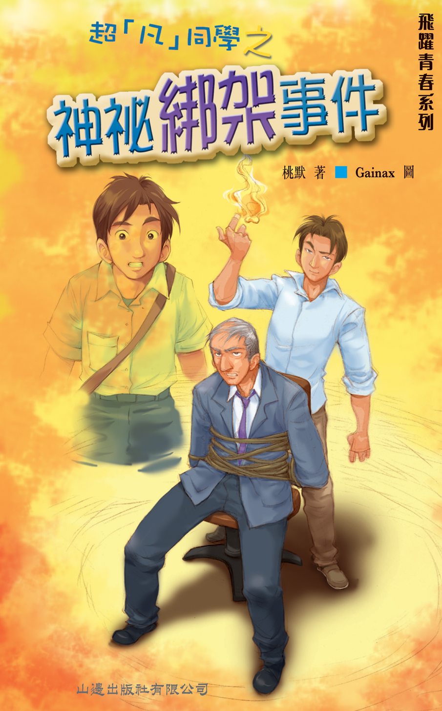 超凡同學之神祕綁架事件