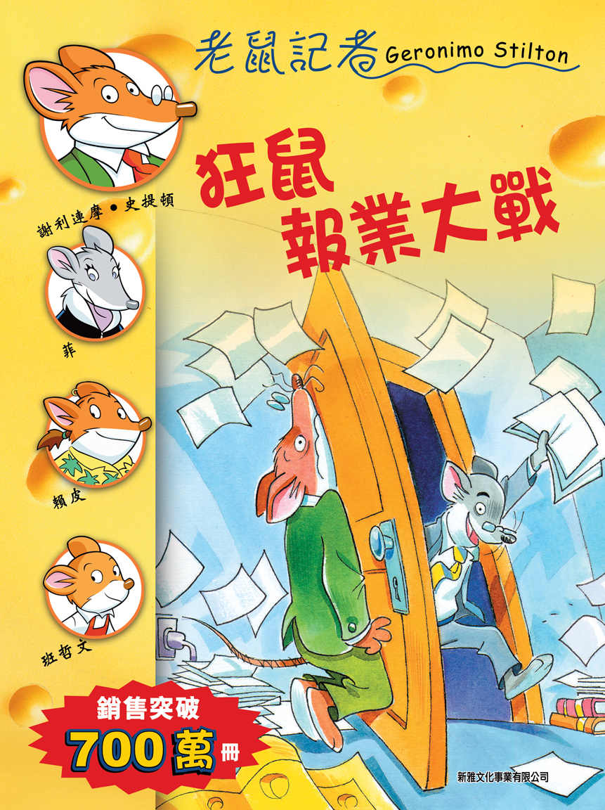 老鼠記者 30 狂鼠報業大戰