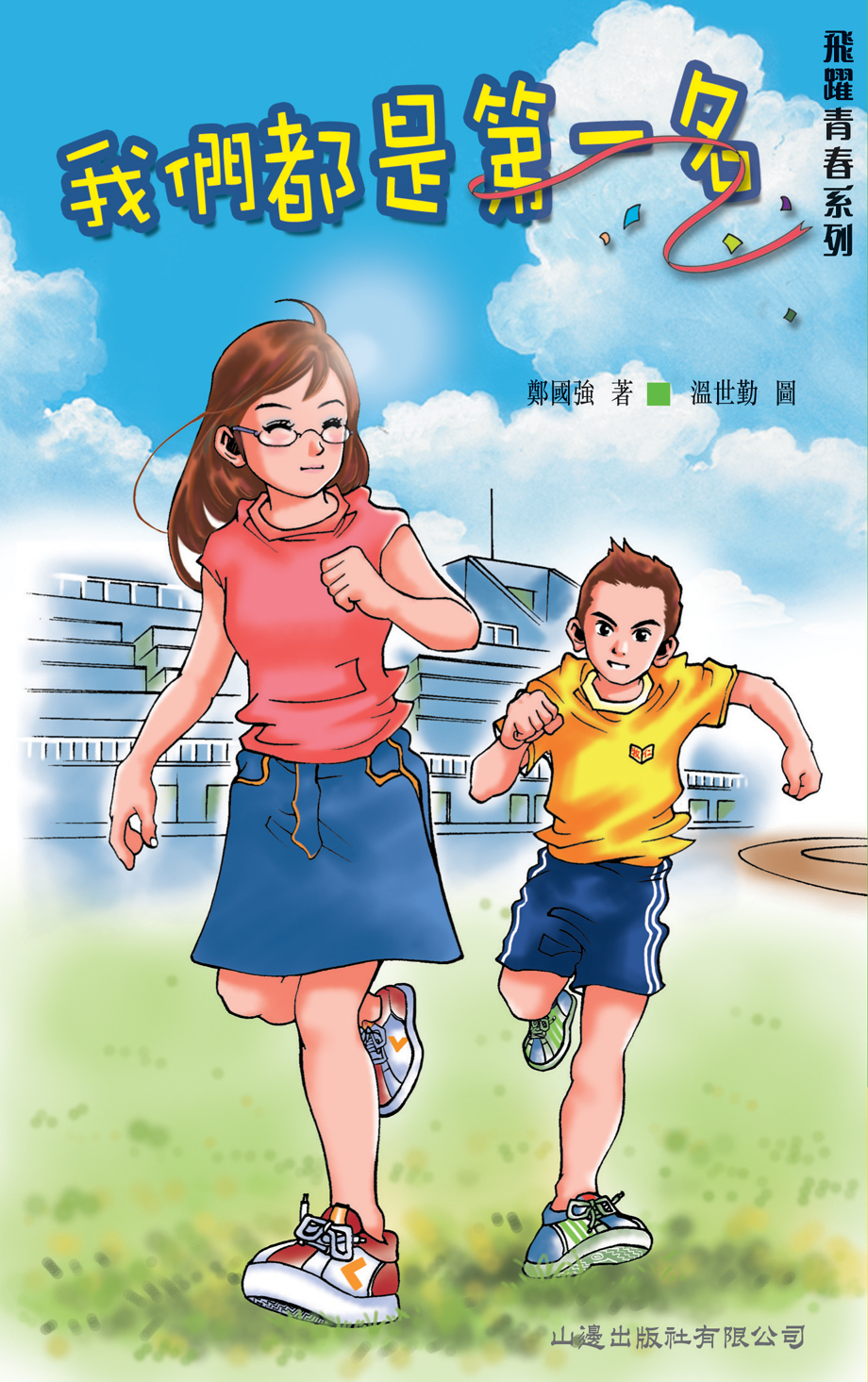 我們都是第一名