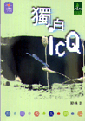 獨白ICQ
