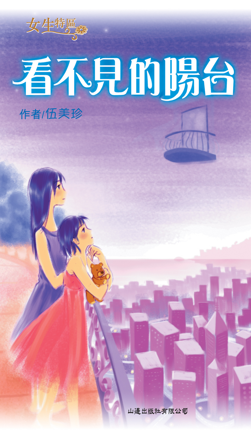 看不見的陽台
