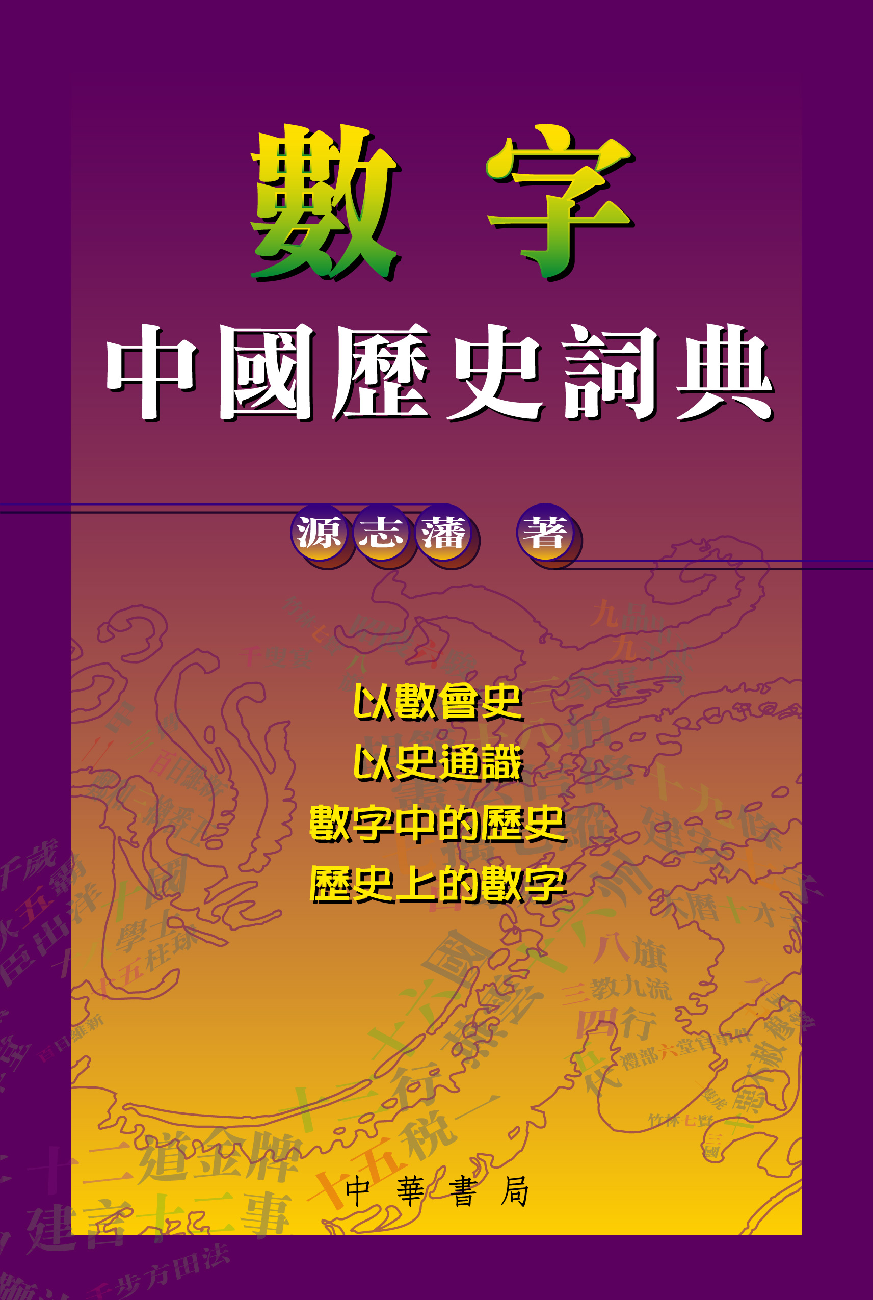 數字中國歷史詞典