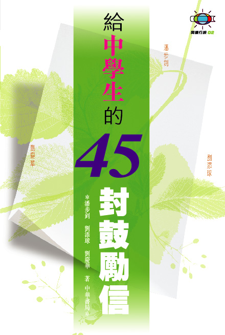 給中學生的45封鼓勵信