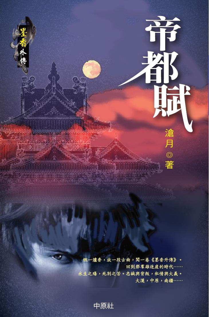 墨香外傳 2 帝都賦