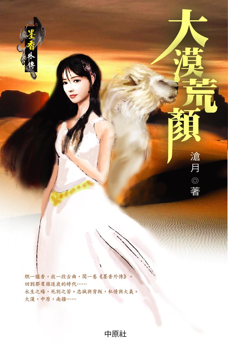 墨香外傳 1 大漠荒顏