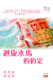 迴旋木馬的約定