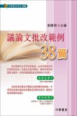 議論文批改範例38篇