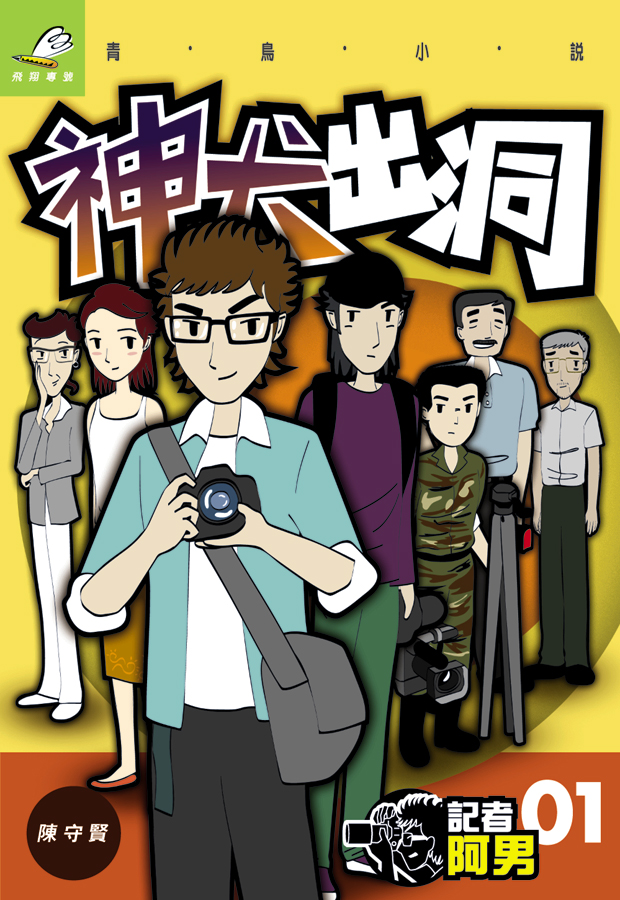 記者阿男 1 神犬出洞