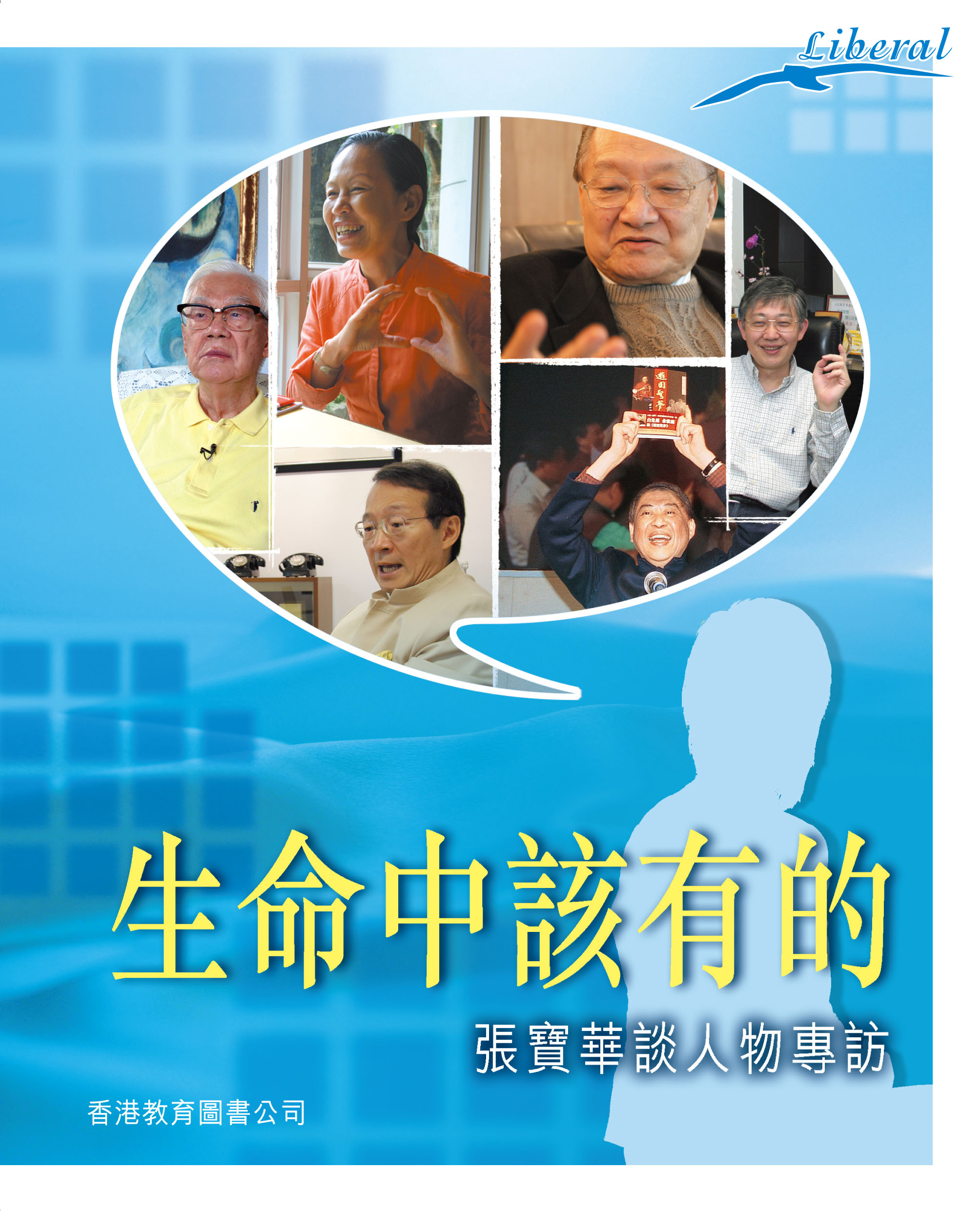 生命中該有的──張寶華談人物專訪