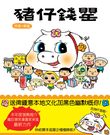 豬仔錢罌