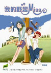 我的野蠻Miss